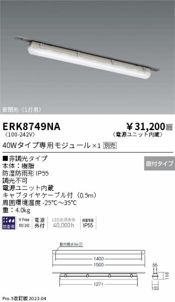 安心のメーカー保証【インボイス対応店】【送料無料】ERK8749NA 遠藤照明 ベースライト 一般形 LED ランプ別売 Ｎ区分の画像