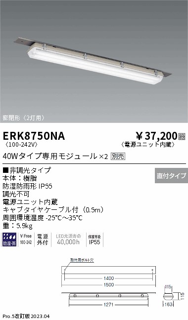 安心のメーカー保証【インボイス対応店】【送料無料】ERK8750NA 遠藤照明 ベースライト 一般形 LED ランプ別売 Ｎ区分 メーカー直送の画像
