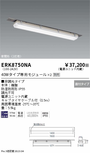 安心のメーカー保証【インボイス対応店】【送料無料】ERK8750NA 遠藤照明 ベースライト 一般形 LED ランプ別売 Ｎ区分の画像