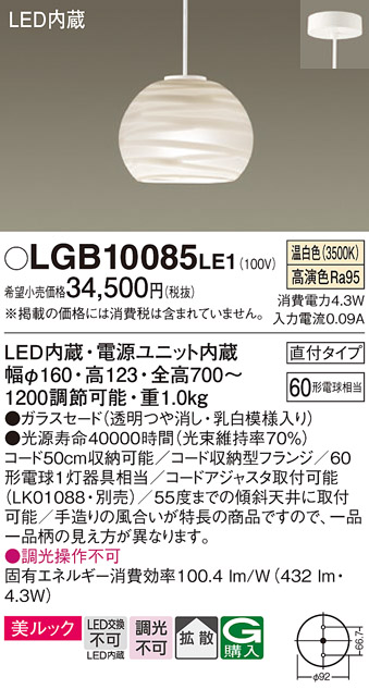 安心のメーカー保証【インボイス対応店】【送料無料】LGB10085LE1 パナソニック ペンダント LED  Ｔ区分の画像