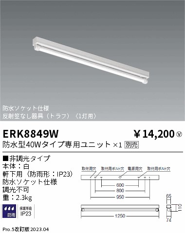 安心のメーカー保証【インボイス対応店】【送料無料】ERK8849W 遠藤照明 ポーチライト 軒下用 LED ランプ別売 Ｎ区分の画像