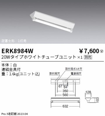 安心のメーカー保証【インボイス対応店】【送料無料】ERK8984W 遠藤照明 ベースライト 一般形 LED ランプ別売 Ｎ区分の画像