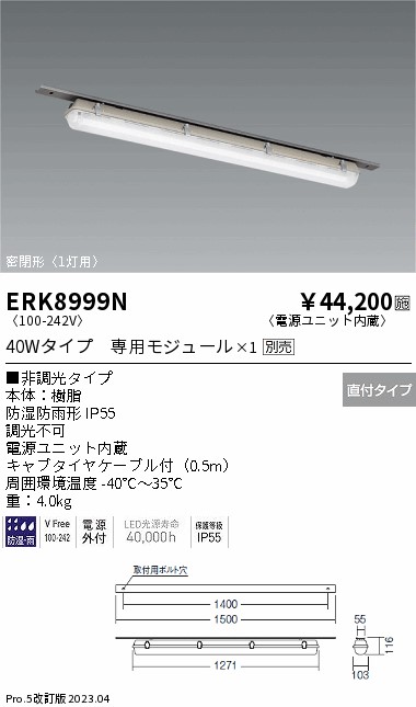 安心のメーカー保証【インボイス対応店】【送料無料】ERK8999N 遠藤照明 ベースライト 一般形 LED ランプ別売 Ｎ区分 メーカー直送の画像