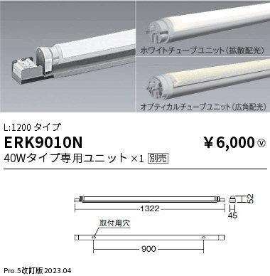 安心のメーカー保証【インボイス対応店】【送料無料】ERK9010N 遠藤照明 ベースライト 間接照明 LED ランプ別売 Ｎ区分 Ｎ発送の画像