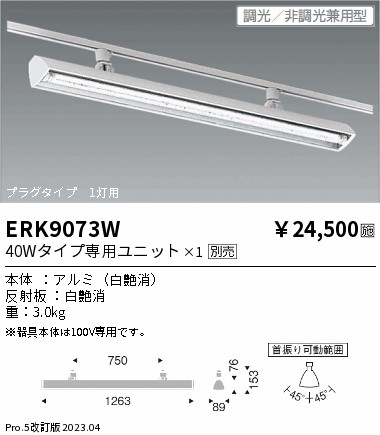 安心のメーカー保証【インボイス対応店】【送料無料】ERK9073W 遠藤照明 ベースライト 配線ダクト用 LED ランプ別売 Ｎ区分 メーカー直送の画像