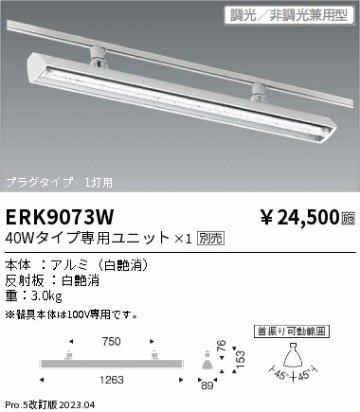安心のメーカー保証【インボイス対応店】【送料無料】ERK9073W 遠藤照明 ベースライト 配線ダクト用 LED ランプ別売 Ｎ区分 メーカー直送の画像