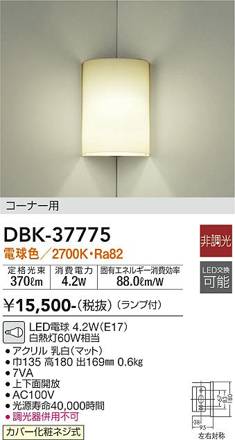 安心のメーカー保証【インボイス対応店】【送料無料】DBK-37775 ダイコー ブラケット 一般形 LED の画像