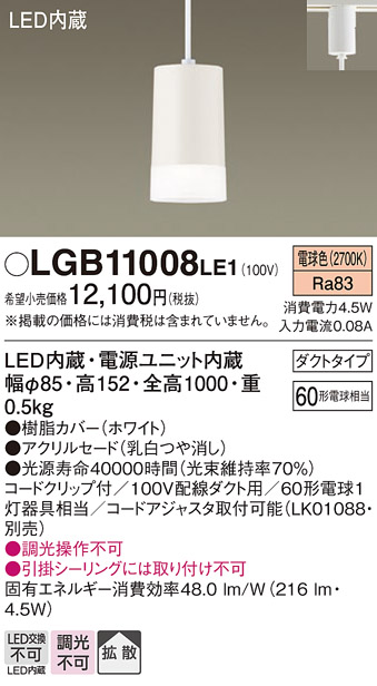 安心のメーカー保証【インボイス対応店】【送料無料】LGB11008LE1 パナソニック ペンダント 配線ダクト用 LED  Ｔ区分の画像