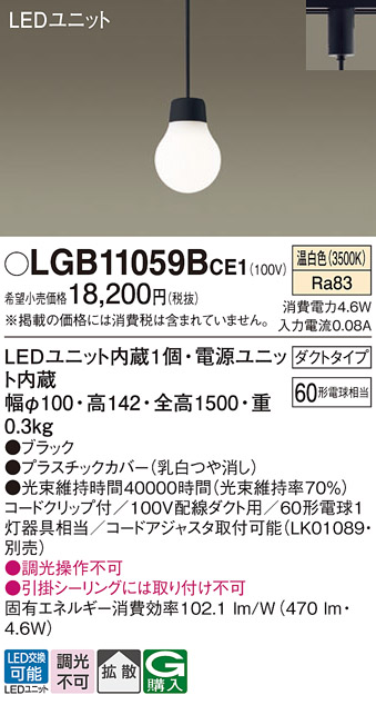 安心のメーカー保証【インボイス対応店】【送料無料】LGB11059BCE1 パナソニック ペンダント 配線ダクト用 LED  Ｔ区分の画像