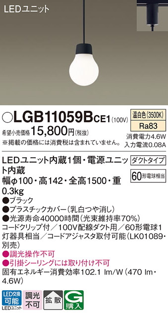 安心のメーカー保証【インボイス対応店】【送料無料】LGB11059BCE1 パナソニック ペンダント 配線ダクト用 LED  Ｔ区分の画像