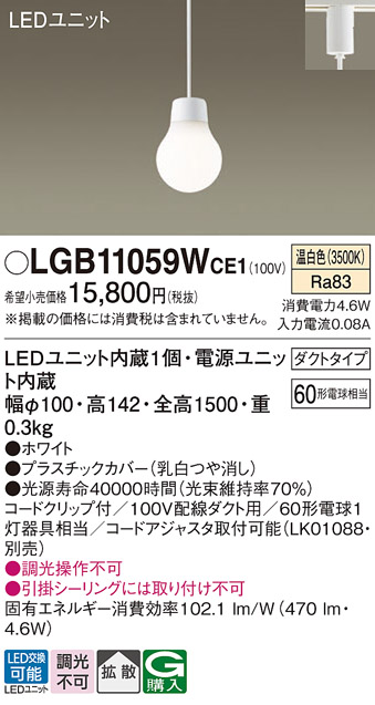 安心のメーカー保証【インボイス対応店】【送料無料】LGB11059WCE1 パナソニック ペンダント 配線ダクト用 LED  Ｔ区分の画像