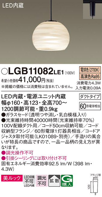 【メーカー長期欠品】安心のメーカー保証【インボイス対応店】【送料無料】LGB11082LE1 パナソニック ペンダント 配線ダクト用 LED  Ｔ区分の画像