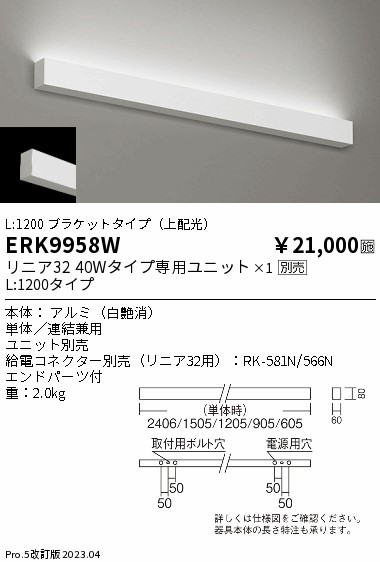 安心のメーカー保証【インボイス対応店】【送料無料】ERK9958W （給電コネクター別売） 遠藤照明 ベースライト 間接照明・建築化照明 LED ランプ別売 Ｎ区分の画像