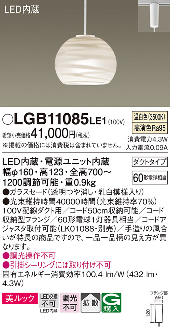 【メーカー長期欠品】安心のメーカー保証【インボイス対応店】【送料無料】LGB11085LE1 パナソニック ペンダント 配線ダクト用 LED  Ｔ区分の画像