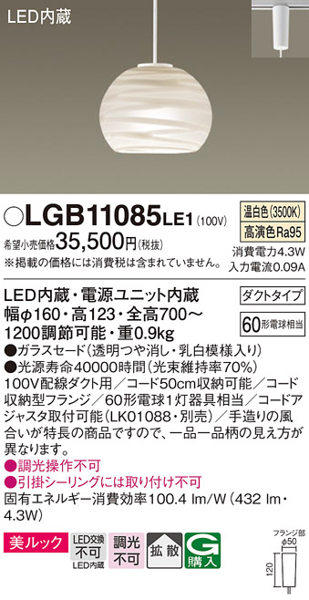 安心のメーカー保証【インボイス対応店】【送料無料】LGB11085LE1 パナソニック ペンダント 配線ダクト用 LED  Ｔ区分の画像