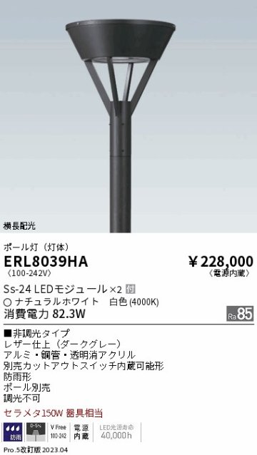 安心のメーカー保証【インボイス対応店】【送料無料】ERL8039HA （ポール別売） 遠藤照明 屋外灯 ポールライト LED  Ｎ区分の画像