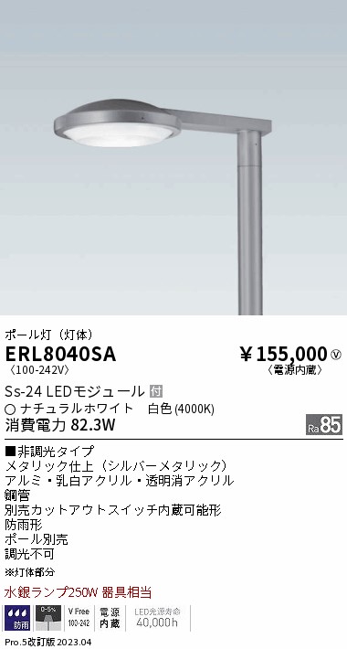 安心のメーカー保証【インボイス対応店】【送料無料】ERL8040SA （ポール・アーム別売） 遠藤照明 屋外灯 ポールライト LED  Ｎ区分の画像