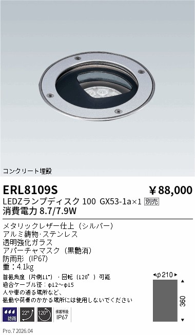 安心のメーカー保証【インボイス対応店】【送料無料】ERL8109S 遠藤照明 屋外灯 その他屋外灯 LED ランプ別売 Ｎ区分 Ｎ発送の画像