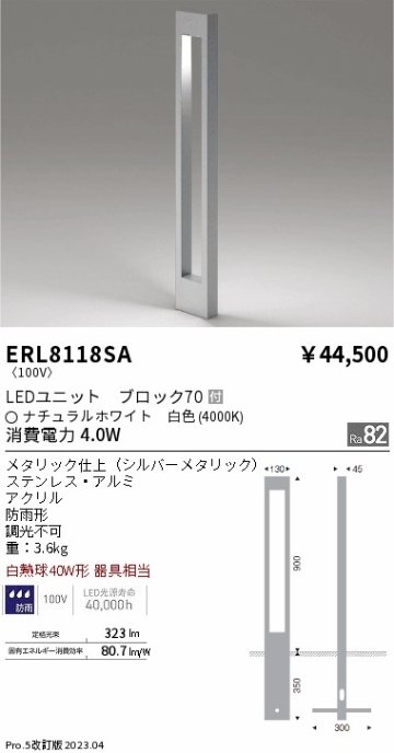 安心のメーカー保証【インボイス対応店】【送料無料】ERL8118SA 遠藤照明 屋外灯 ポールライト LED  Ｎ区分の画像