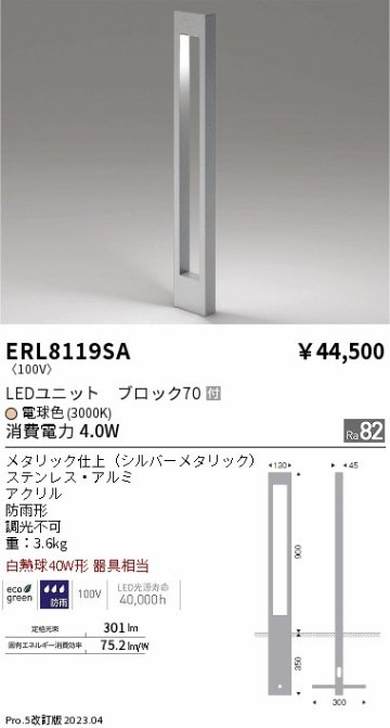 安心のメーカー保証【インボイス対応店】【送料無料】ERL8119SA 遠藤照明 屋外灯 ポールライト LED  Ｎ区分の画像