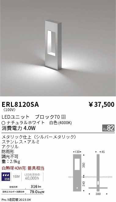 安心のメーカー保証【インボイス対応店】【送料無料】ERL8120SA 遠藤照明 屋外灯 ポールライト LED  Ｎ区分 Ｎ発送の画像
