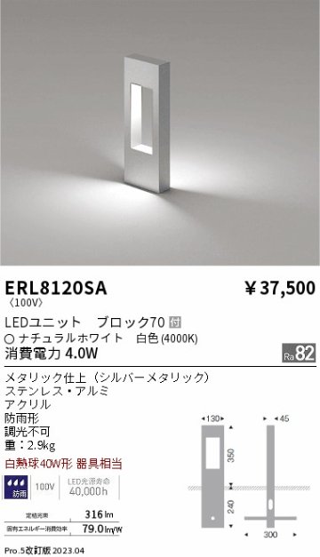 安心のメーカー保証【インボイス対応店】【送料無料】ERL8120SA 遠藤照明 屋外灯 ポールライト LED  Ｎ区分の画像