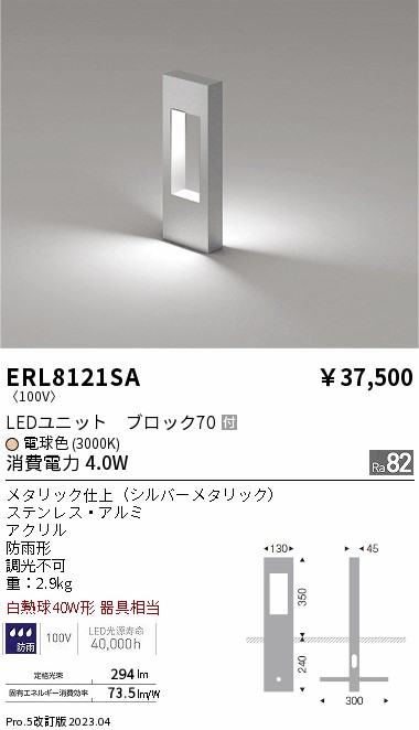 安心のメーカー保証【インボイス対応店】【送料無料】ERL8121SA 遠藤照明 屋外灯 ポールライト LED  Ｎ区分の画像