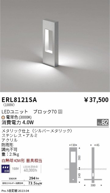 安心のメーカー保証【インボイス対応店】【送料無料】ERL8121SA 遠藤照明 屋外灯 ポールライト LED  Ｎ区分の画像