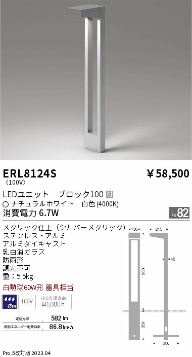 安心のメーカー保証【インボイス対応店】【送料無料】ERL8124S 遠藤照明 屋外灯 ガーデンライト LED  Ｎ区分 メーカー直送の画像