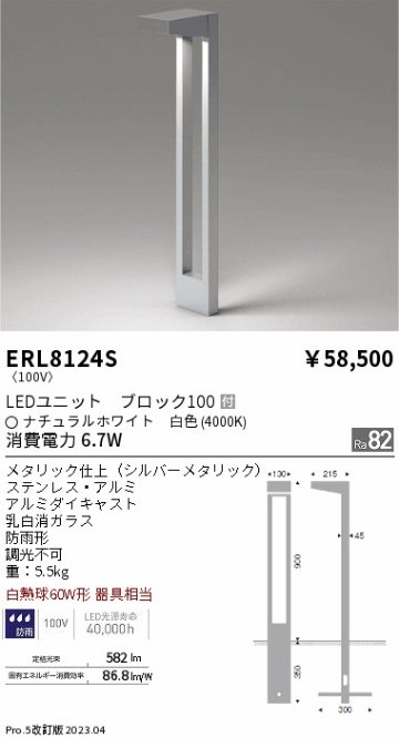 安心のメーカー保証【インボイス対応店】【送料無料】ERL8124S 遠藤照明 屋外灯 ガーデンライト LED  Ｎ区分の画像