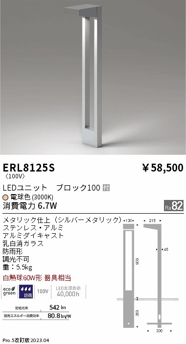 安心のメーカー保証【インボイス対応店】【送料無料】ERL8125S 遠藤照明 屋外灯 ガーデンライト LED  Ｎ区分 メーカー直送の画像