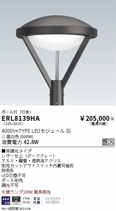 安心のメーカー保証【インボイス対応店】【送料無料】ERL8139HA （ポール別売） 遠藤照明 屋外灯 ポールライト LED  Ｎ区分の画像