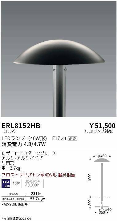 安心のメーカー保証【インボイス対応店】【送料無料】ERL8152HB 遠藤照明 屋外灯 ポールライト LED ランプ別売 Ｎ区分の画像