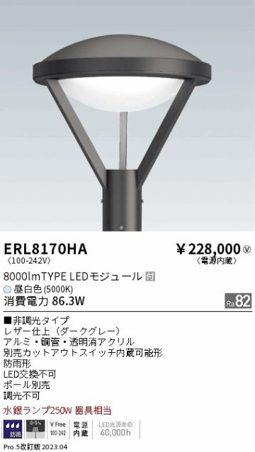 安心のメーカー保証【インボイス対応店】【送料無料】ERL8170HA （ポール別売） 遠藤照明 屋外灯 ポールライト LED  Ｎ区分の画像