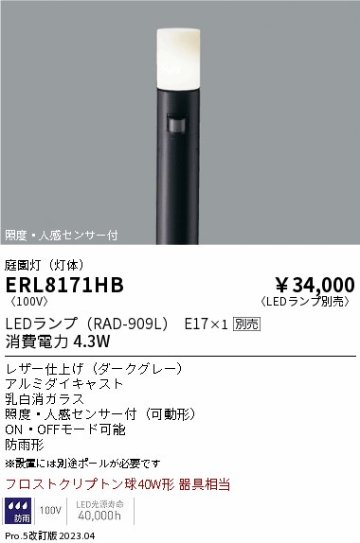 安心のメーカー保証【インボイス対応店】【送料無料】ERL8171HB （ポール別売） 遠藤照明 屋外灯 ポールライト LED ランプ別売 Ｎ区分の画像