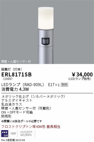 安心のメーカー保証【インボイス対応店】【送料無料】ERL8171SB （ポール別売） 遠藤照明 屋外灯 ポールライト LED ランプ別売 Ｎ区分の画像