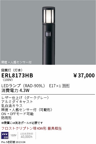 安心のメーカー保証【インボイス対応店】【送料無料】ERL8173HB （ポール別売） 遠藤照明 屋外灯 ポールライト LED ランプ別売 Ｎ区分の画像