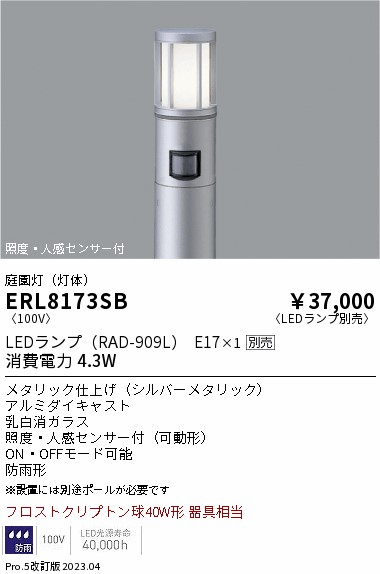 安心のメーカー保証【インボイス対応店】【送料無料】ERL8173SB （ポール別売） 遠藤照明 屋外灯 ポールライト LED ランプ別売 Ｎ区分 Ｎ発送の画像