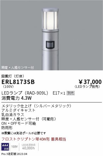 安心のメーカー保証【インボイス対応店】【送料無料】ERL8173SB （ポール別売） 遠藤照明 屋外灯 ポールライト LED ランプ別売 Ｎ区分 Ｎ発送の画像