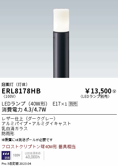 安心のメーカー保証【インボイス対応店】【送料無料】ERL8178HB （ポール別売） 遠藤照明 屋外灯 ポールライト LED ランプ別売 Ｎ区分 Ｎ発送の画像