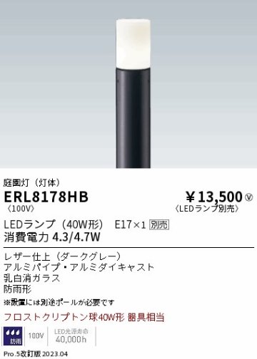 安心のメーカー保証【インボイス対応店】【送料無料】ERL8178HB （ポール別売） 遠藤照明 屋外灯 ポールライト LED ランプ別売 Ｎ区分の画像