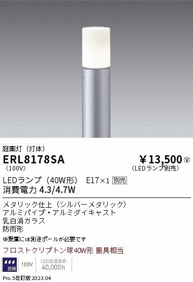 安心のメーカー保証【インボイス対応店】【送料無料】ERL8178SA （ポール別売） 遠藤照明 屋外灯 ポールライト LED ランプ別売 Ｎ区分 Ｎ発送の画像