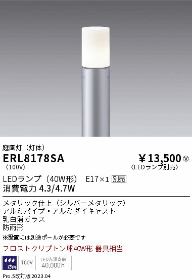 安心のメーカー保証【インボイス対応店】【送料無料】ERL8178SA （ポール別売） 遠藤照明 屋外灯 ポールライト LED ランプ別売 Ｎ区分の画像