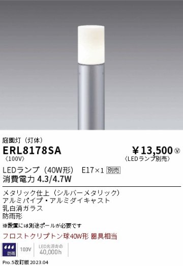 安心のメーカー保証【インボイス対応店】【送料無料】ERL8178SA （ポール別売） 遠藤照明 屋外灯 ポールライト LED ランプ別売 Ｎ区分の画像