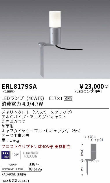 安心のメーカー保証【インボイス対応店】【送料無料】ERL8179SA 遠藤照明 屋外灯 ガーデンライト LED ランプ別売 Ｎ区分 Ｎ発送の画像