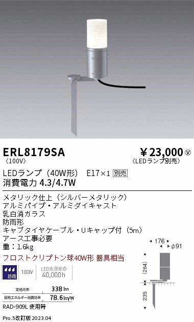 安心のメーカー保証【インボイス対応店】【送料無料】ERL8179SA 遠藤照明 屋外灯 ガーデンライト LED ランプ別売 Ｎ区分の画像