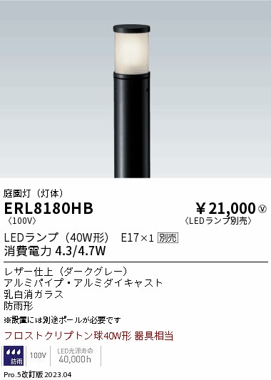 安心のメーカー保証【インボイス対応店】【送料無料】ERL8180HB （ポール別売） 遠藤照明 屋外灯 ポールライト LED ランプ別売 Ｎ区分 Ｎ発送の画像