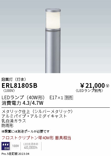 安心のメーカー保証【インボイス対応店】【送料無料】ERL8180SB （ポール別売） 遠藤照明 屋外灯 ポールライト LED ランプ別売 Ｎ区分 Ｎ発送の画像