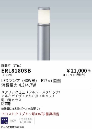 安心のメーカー保証【インボイス対応店】【送料無料】ERL8180SB （ポール別売） 遠藤照明 屋外灯 ポールライト LED ランプ別売 Ｎ区分の画像