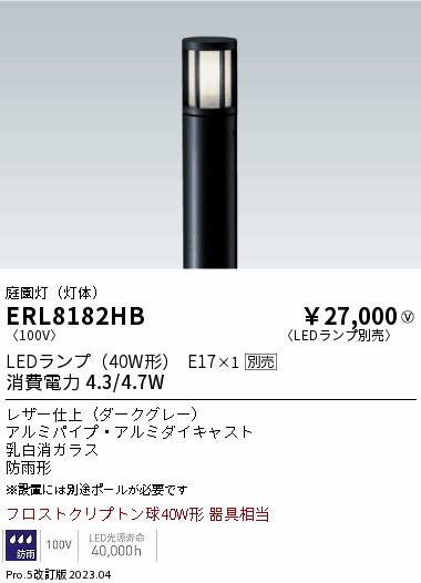 安心のメーカー保証【インボイス対応店】【送料無料】ERL8182HB （ポール別売） 遠藤照明 屋外灯 ポールライト LED ランプ別売 Ｎ区分 Ｎ発送の画像